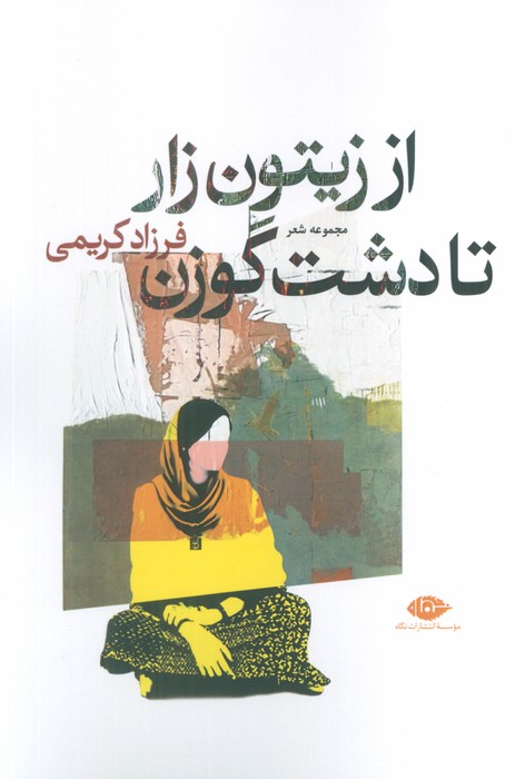 پایانه - از زیتون زار تا دشت گوزن