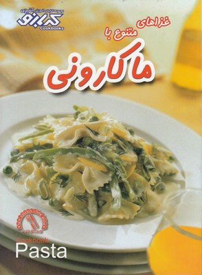 پایانه - غذاهای متنوع با ماکارونی