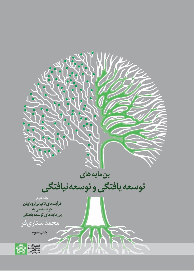 پایانه - بن مایه های توسعه یافتگی و توسعه نیافتگی (جلددوم)