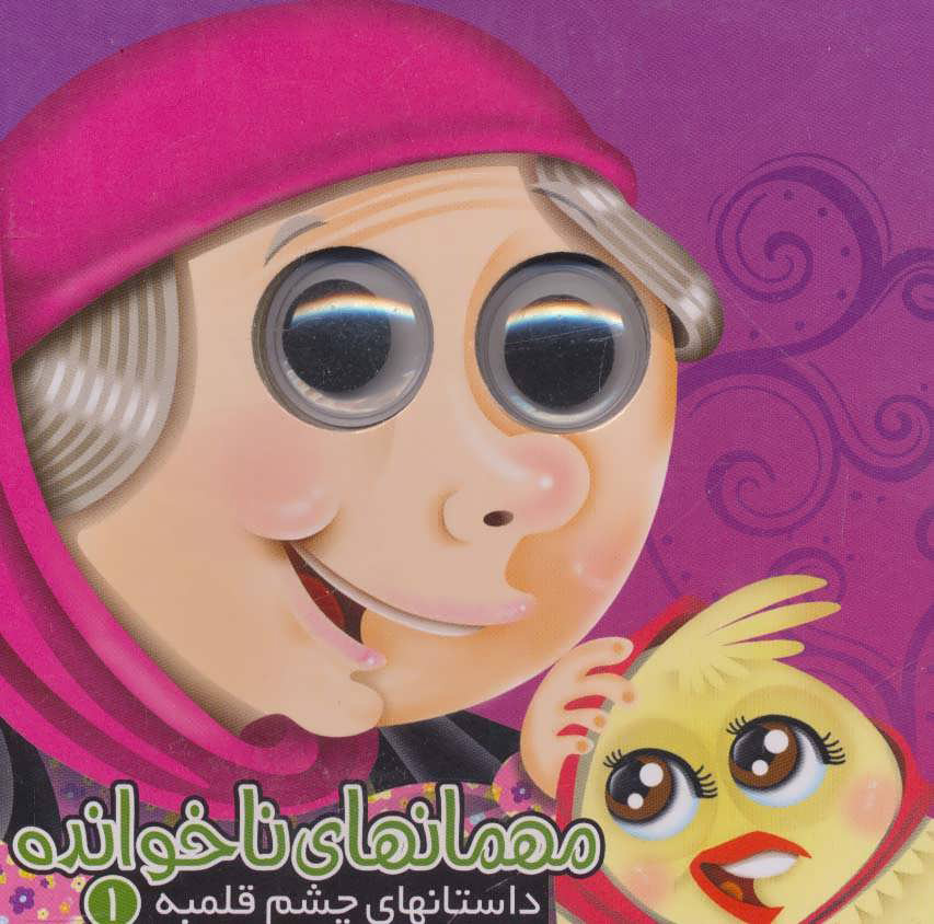 پایانه - مهمانهای ناخوانده