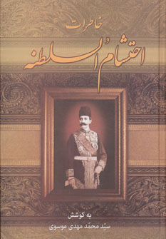 پایانه - خاطرات احتشام السلطنه