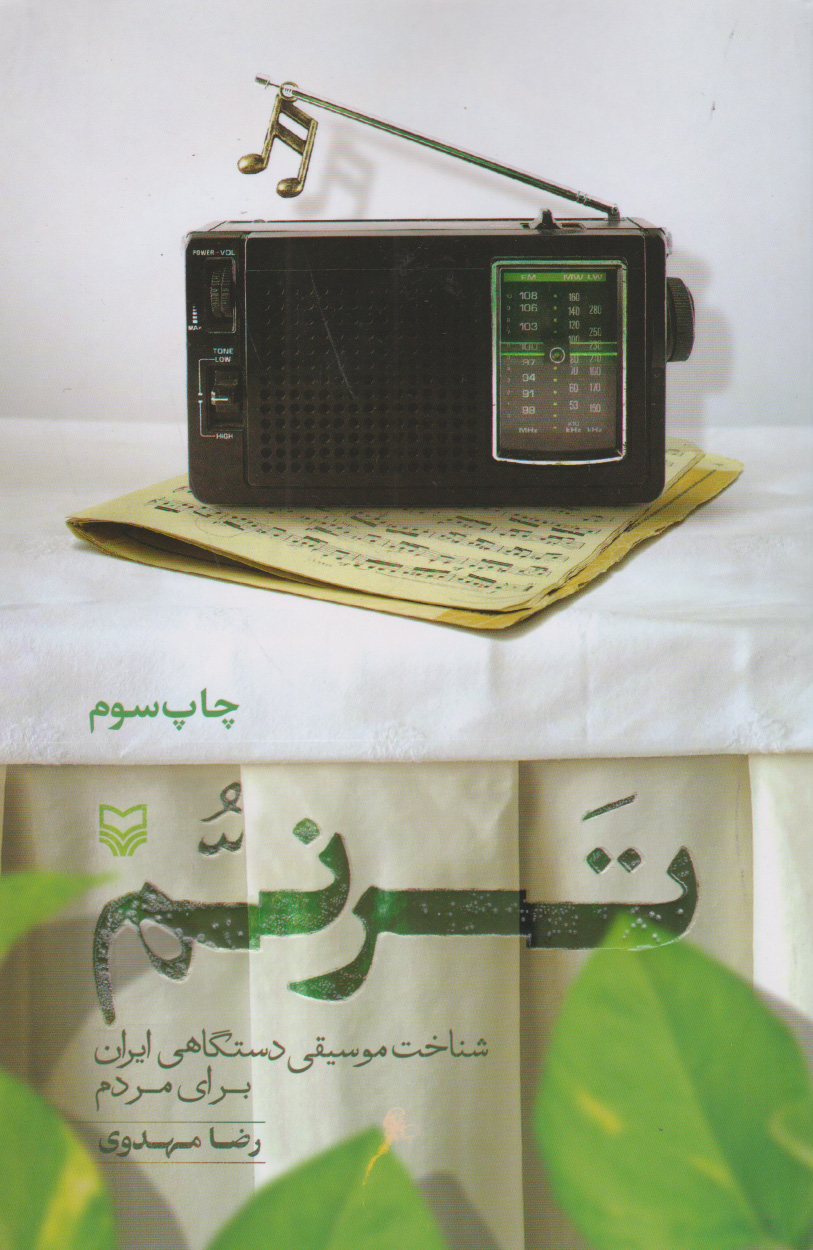 پایانه - ترنم