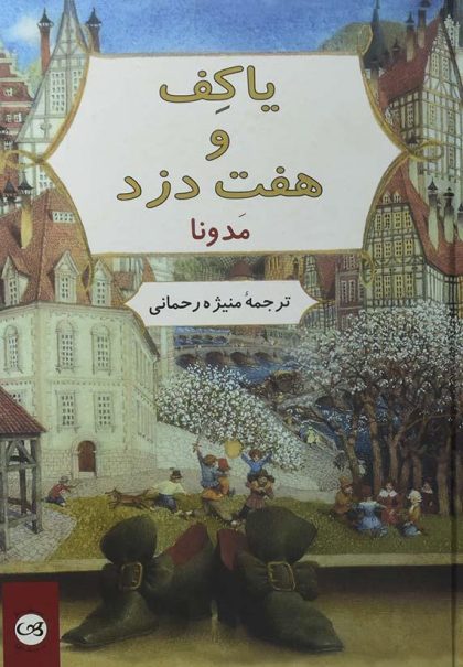 پایانه - یاکف و هفت دزد