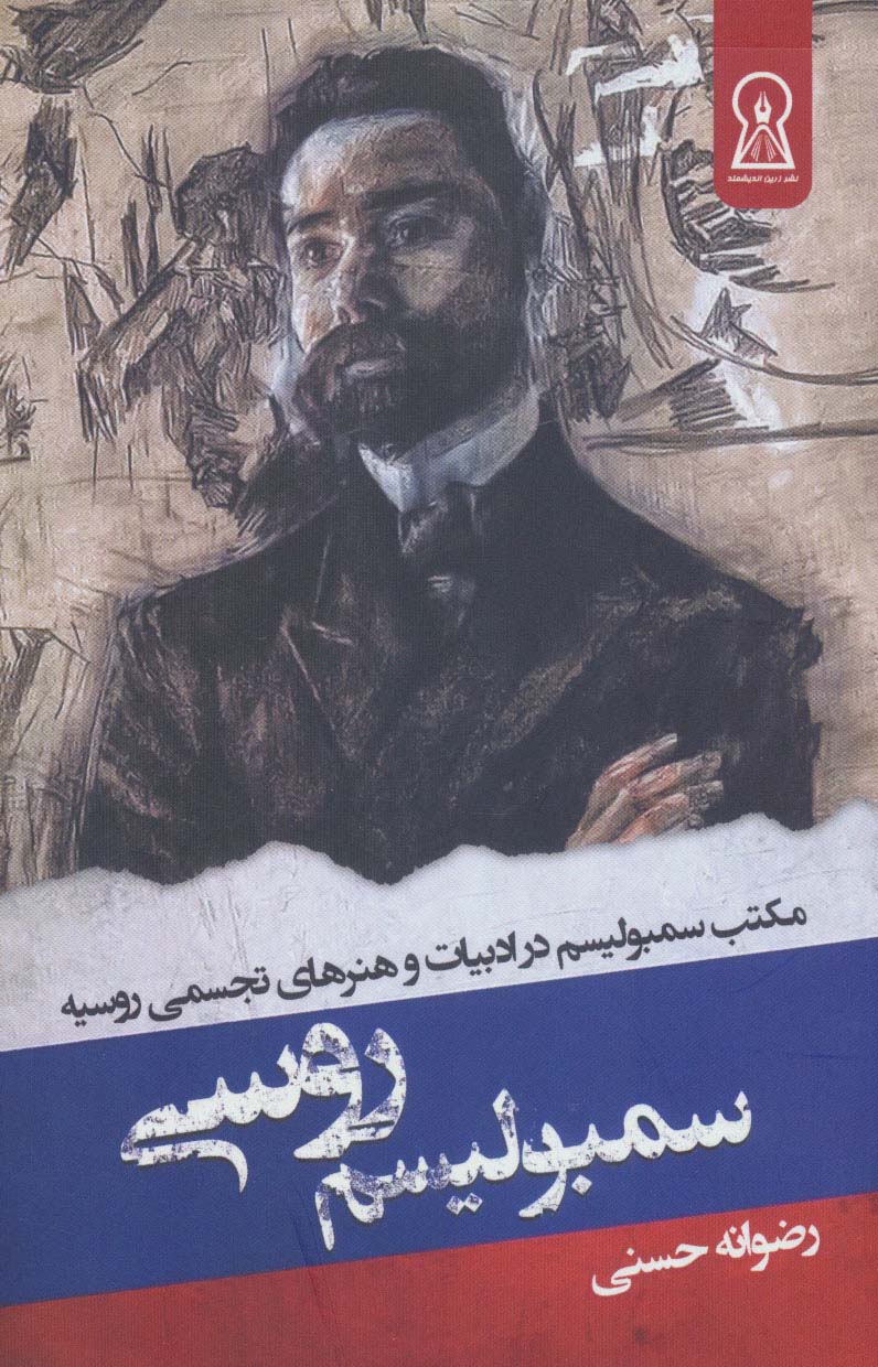 پایانه - سمبولیسم روسی