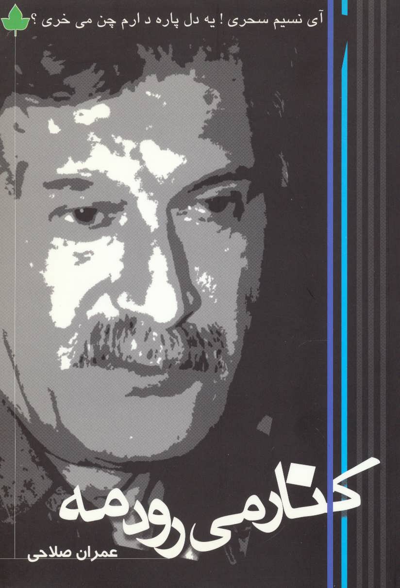 پایانه - کنار می رود مه