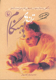 پایانه - ترانه های بی هنگام