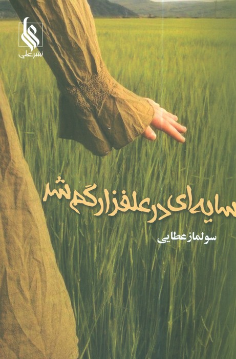 پایانه - سایه ای در علفزار گم شد