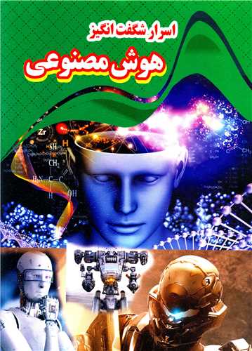 پایانه - اسرار شگفت انگیز هوش مصنوعی