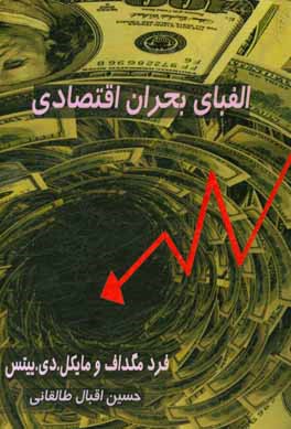 پایانه - الفبای بحران اقتصادی