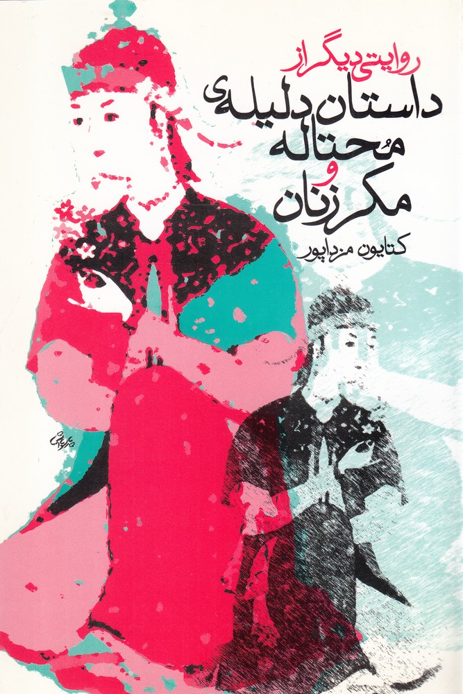 پایانه - داستان دلیله ی محتاله و مکر زنان