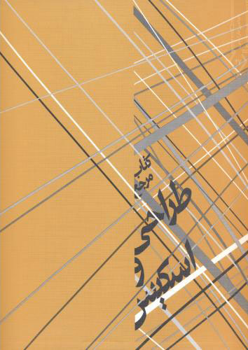 پایانه - مرجع طراحی و اسکیس