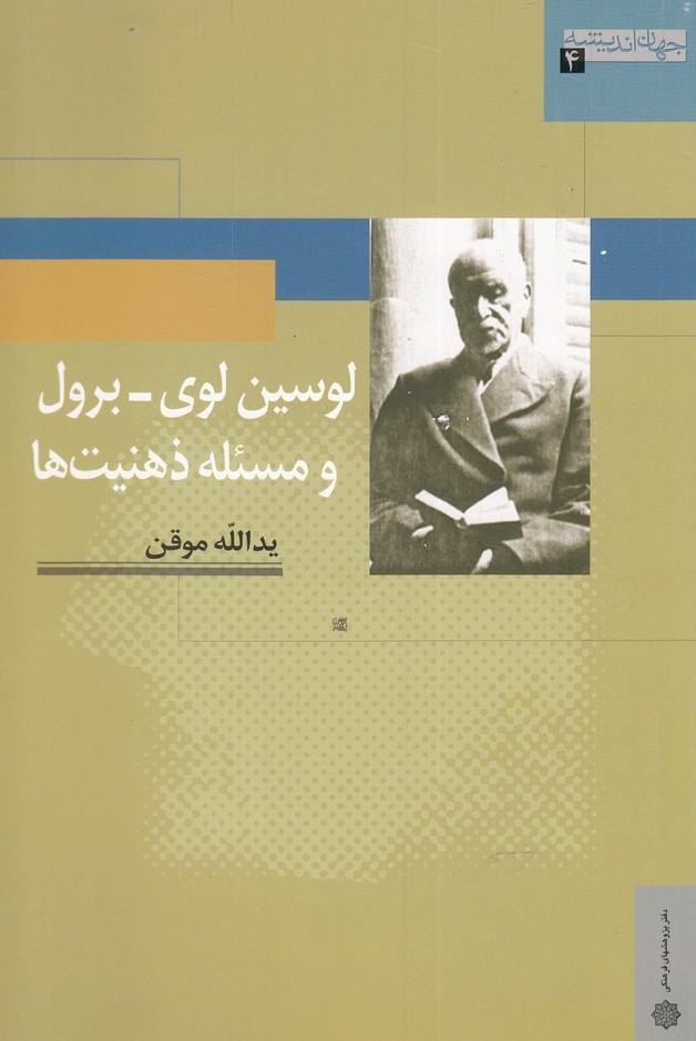 پایانه - لوسین لوی - برول و مسئله ذهنیت ها