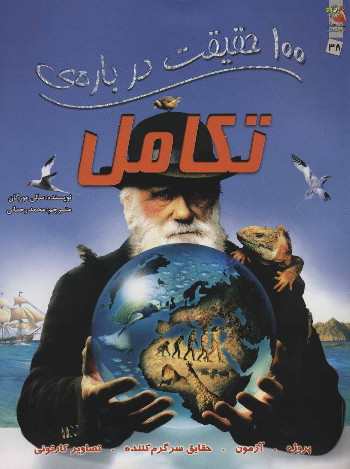 پایانه - 100 حقیقت درباره ی تکامل