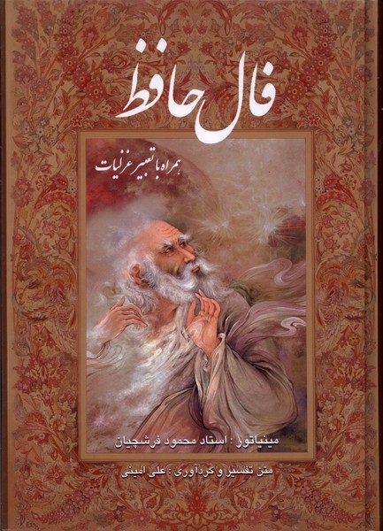 پایانه - فال حافظ (وزیری، فرشچیان، قابدار)