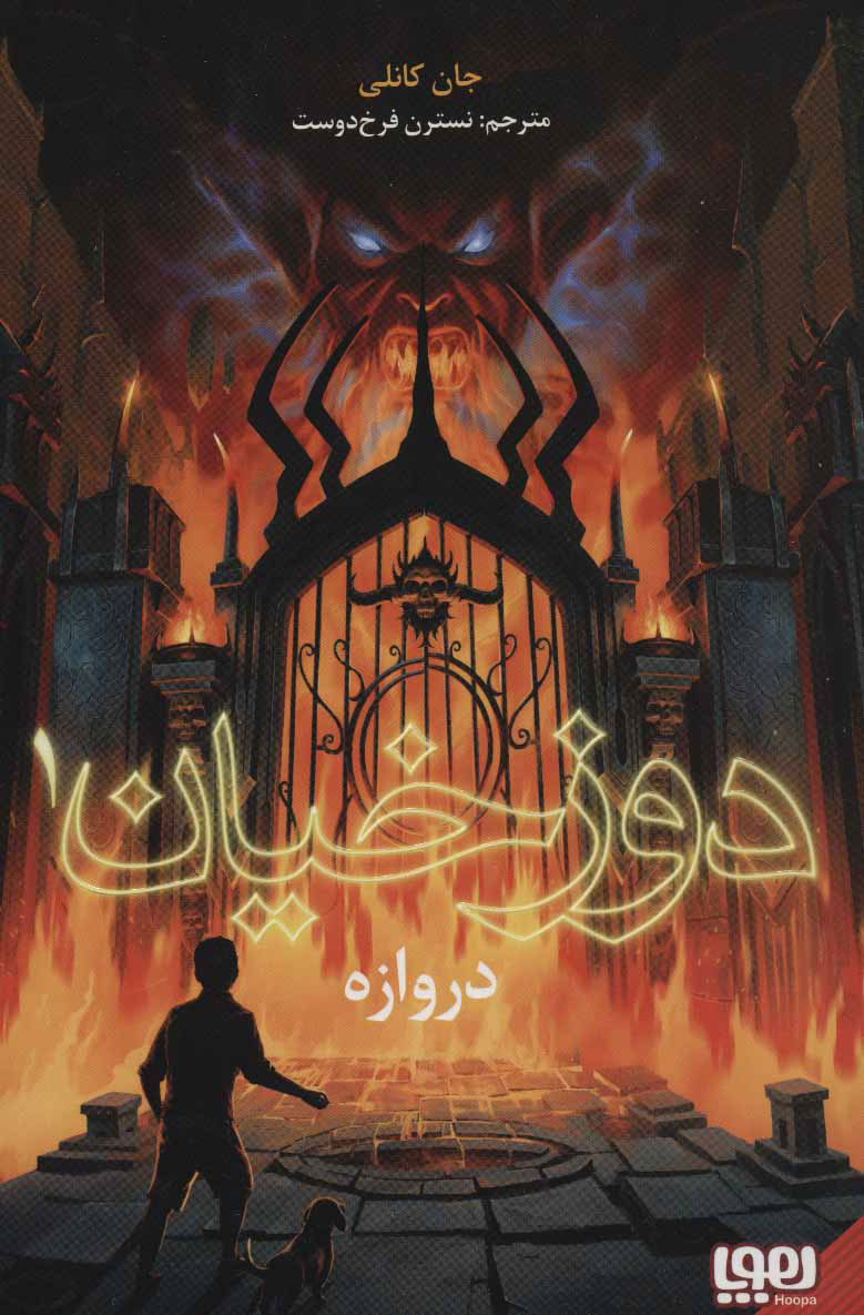 پایانه - دوزخیان 1