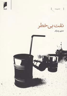 پایانه - نفت بی خطر