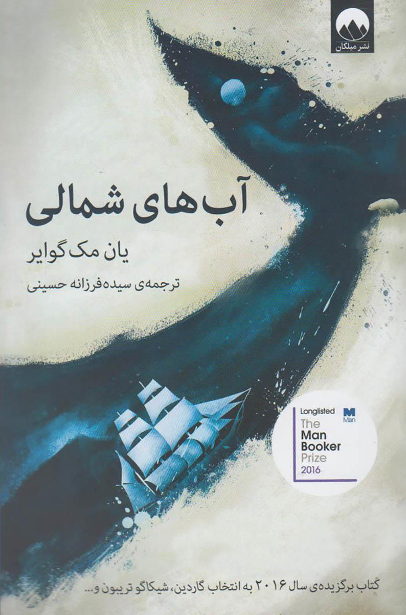 پایانه - آب های شمالی