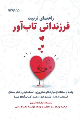 پایانه - راهنمای تربیت فرزندان تاب آور