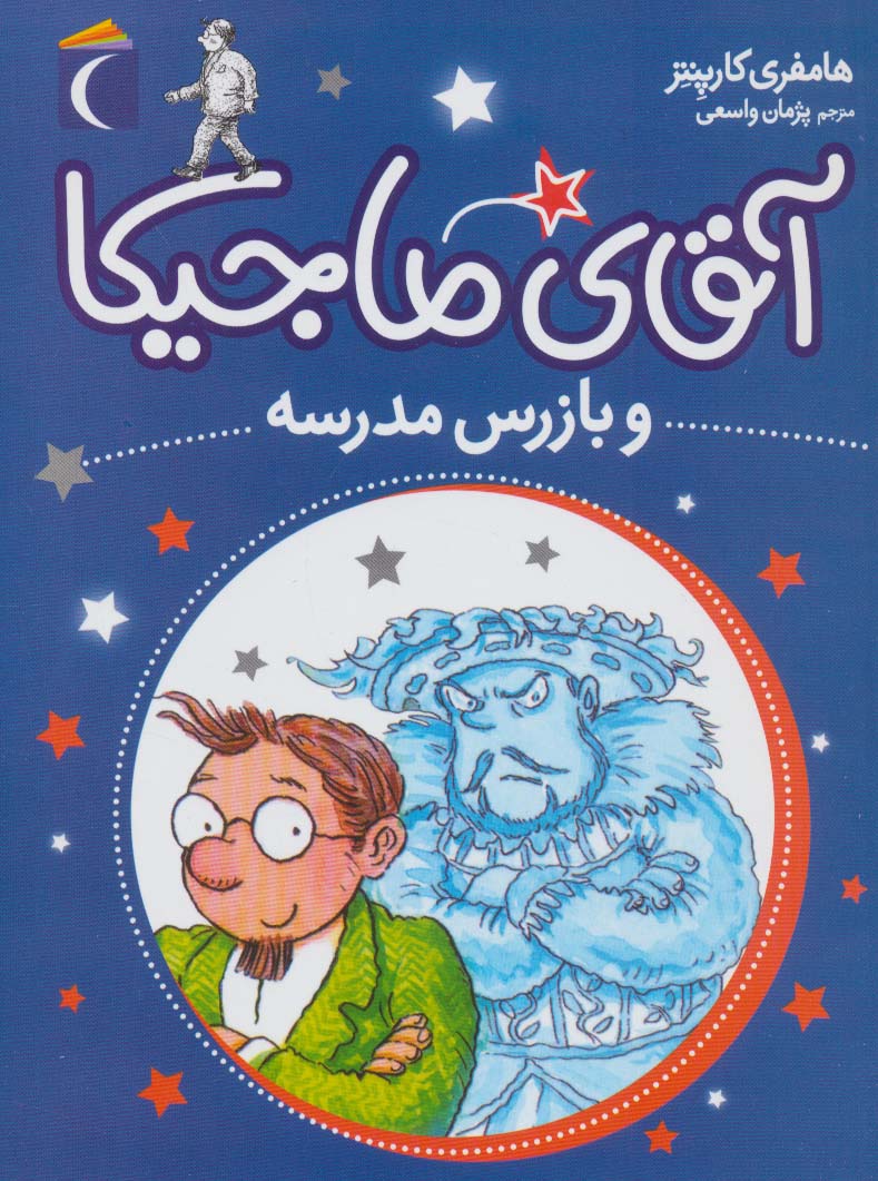 پایانه - آقای ماجیکا 9