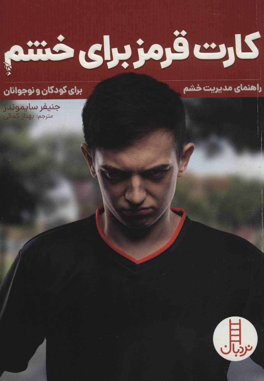 پایانه - کارت قرمز برای خشم