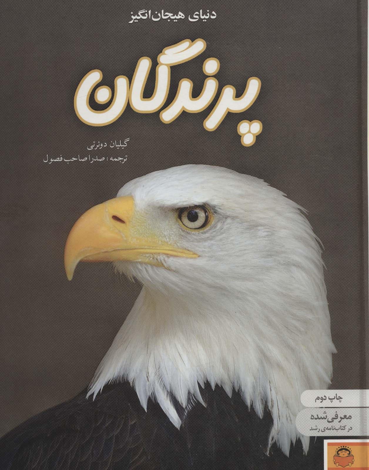 پایانه - دنیای هیجان انگیز پرندگان