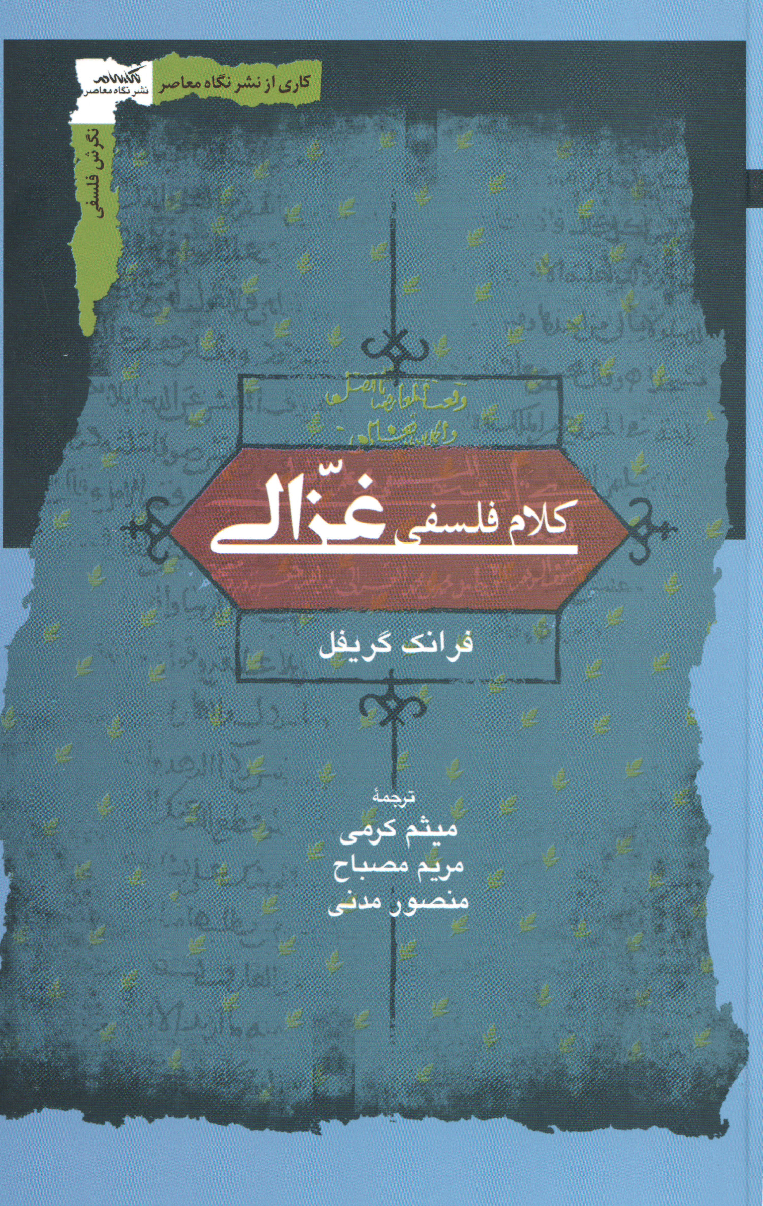 پایانه - کلام فلسفی غزالی