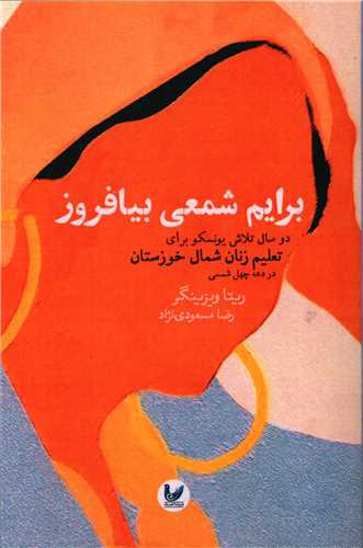 پایانه - برایم شمعی بیافروز