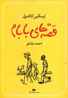 پایانه - قصه های بابام