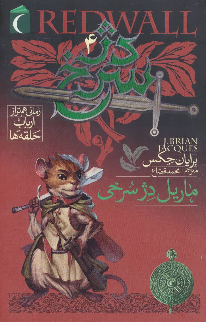 پایانه - دژ سرخ 4