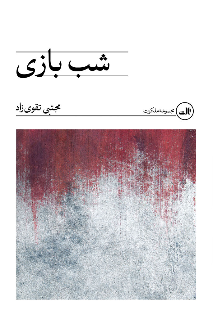 پایانه - شب بازی