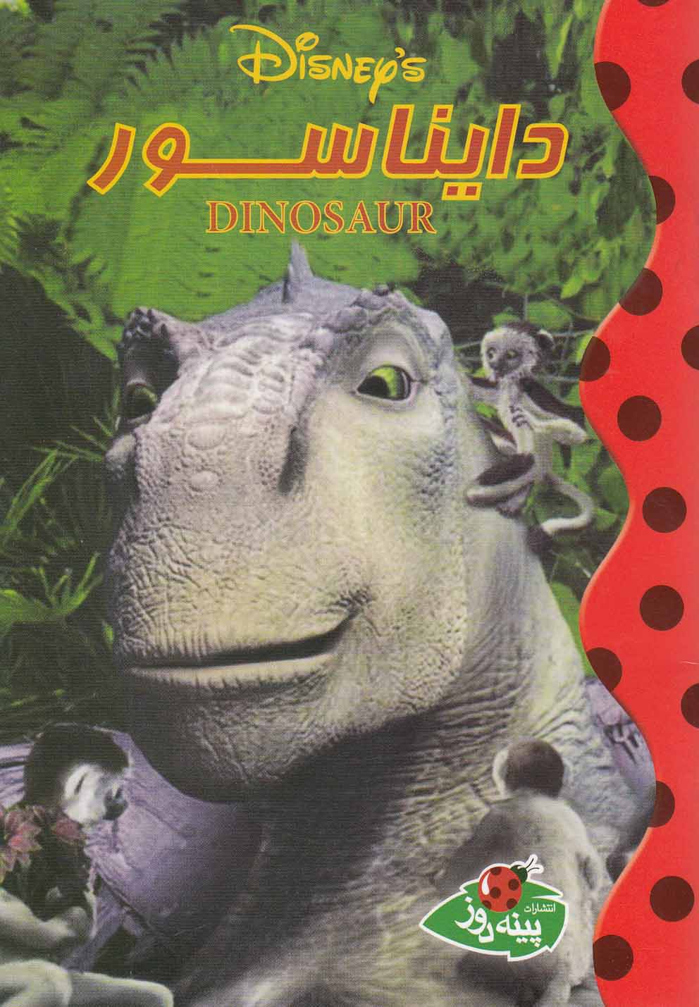 پایانه - دایناسور