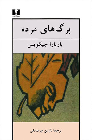 پایانه - برگ های مرده