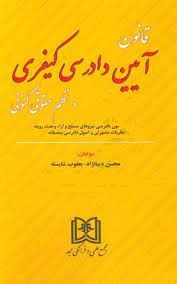 پایانه - قانون آیین دادرسی کیفری در نظم کنونی