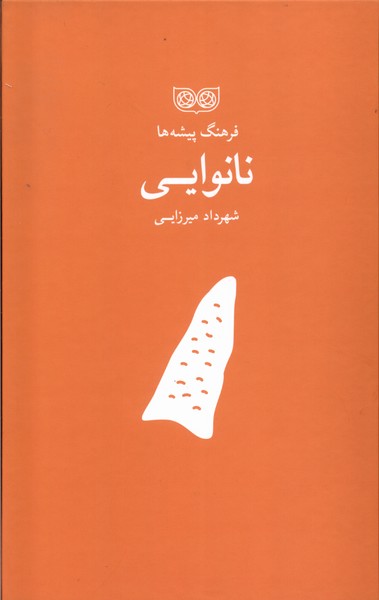 پایانه - فرهنگ پیشه ها نانوایی