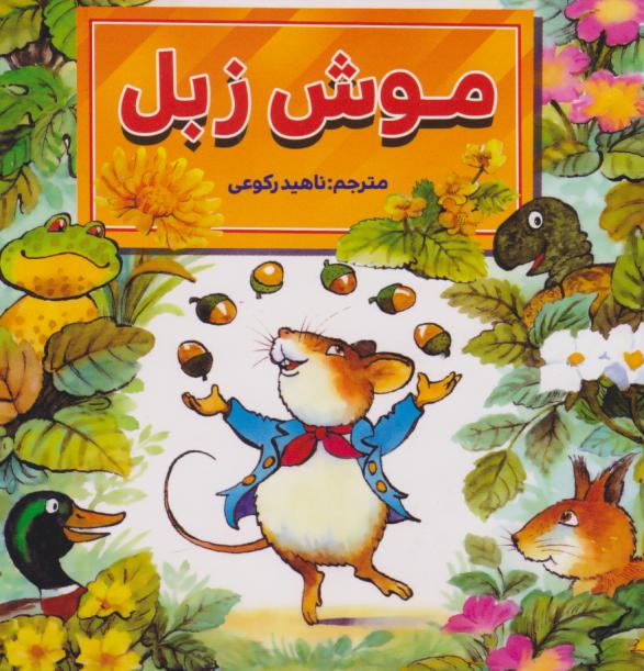 پایانه - موش زبل