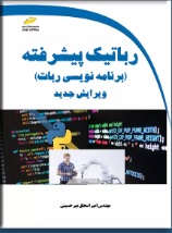 پایانه - رباتیک پیشرفته (ویرایش جدید)