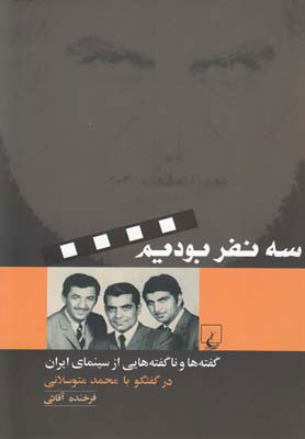 پایانه - سه نفر بودیم