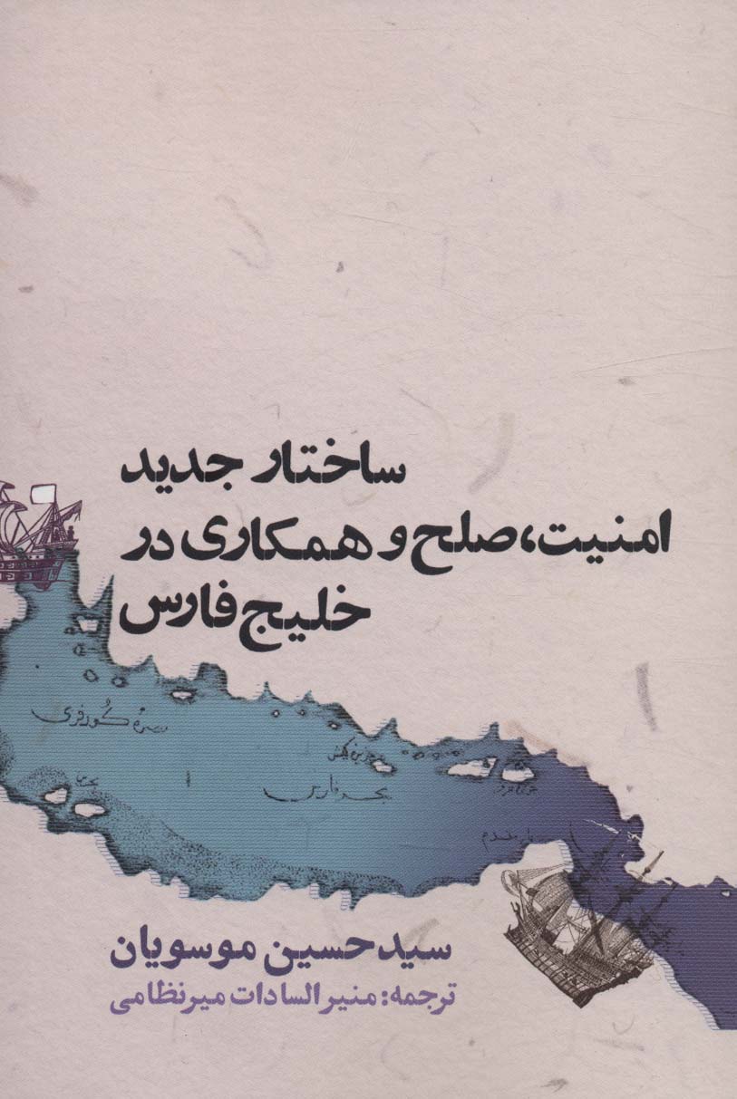 پایانه - ساختار جدید امنیت،صلح و همکاری در خلیج فارس
