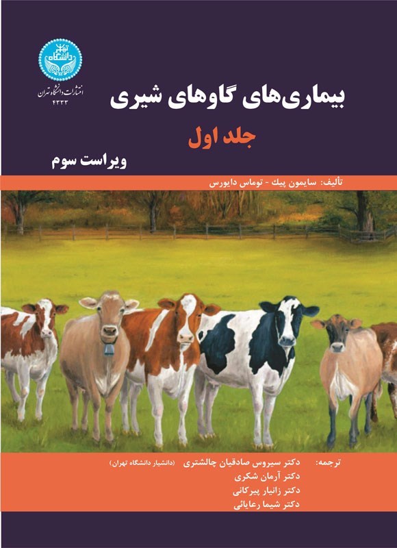 پایانه - بیماری های گاوهای شیری : جلد دوم