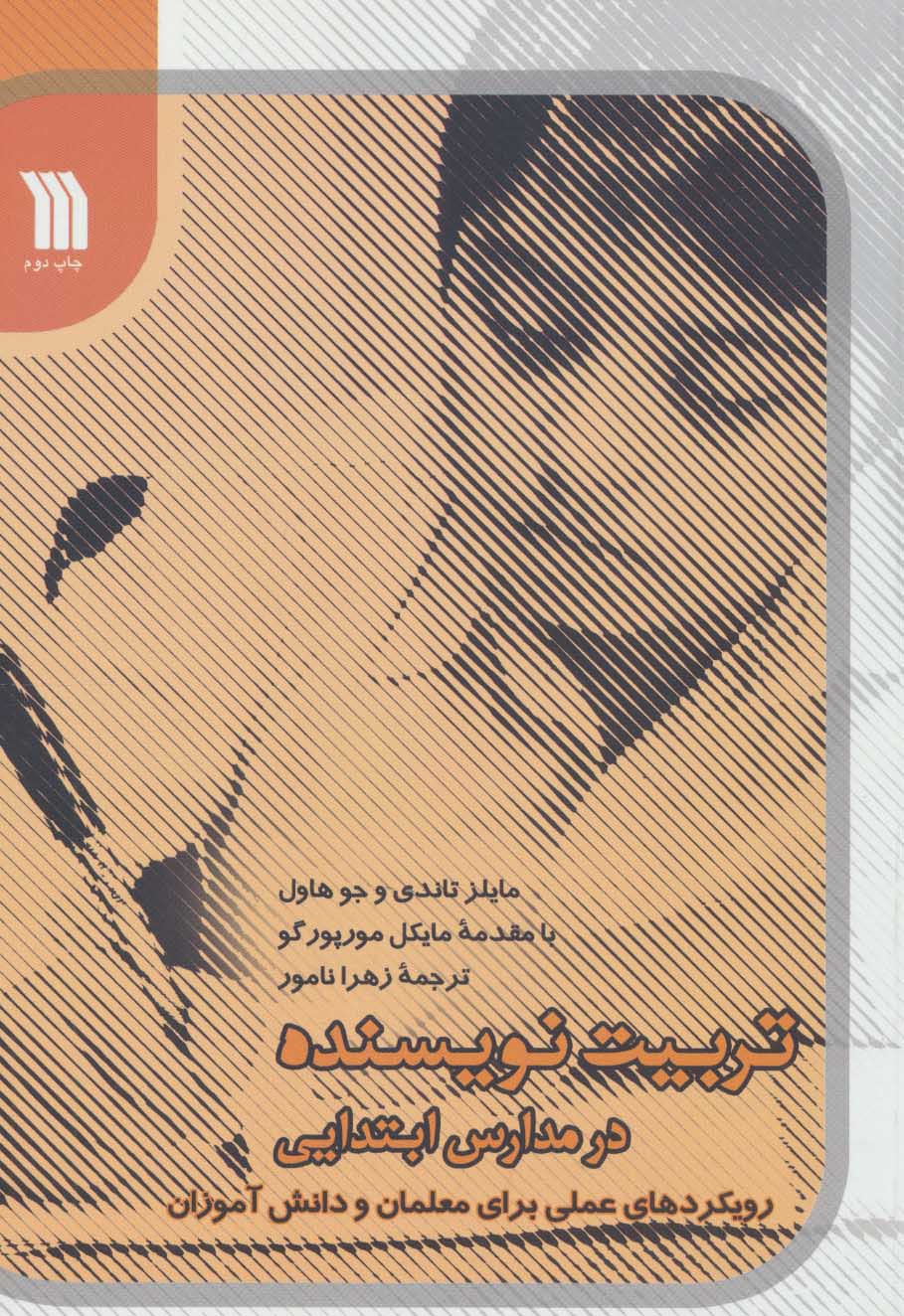 پایانه - تربیت نویسنده در مدارس ابتدیی