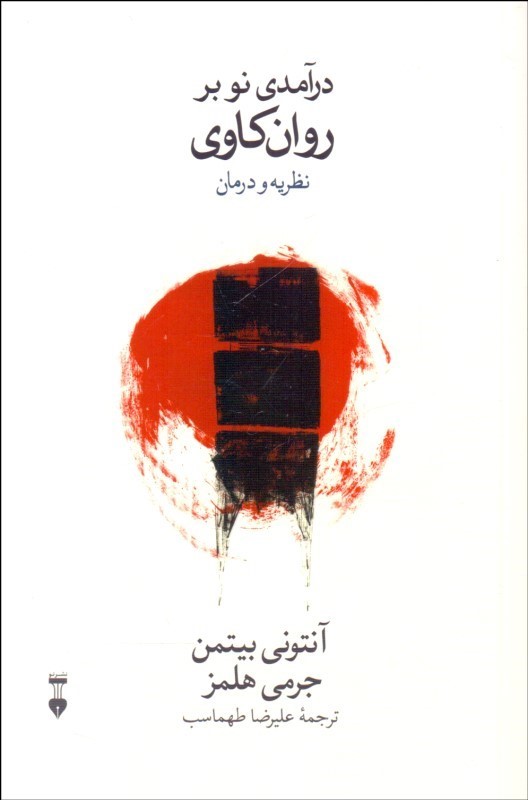 پایانه - درآمدی نو بر روان کاوی