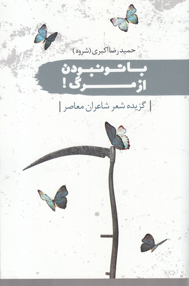 پایانه - با تو نبودن از مرگ