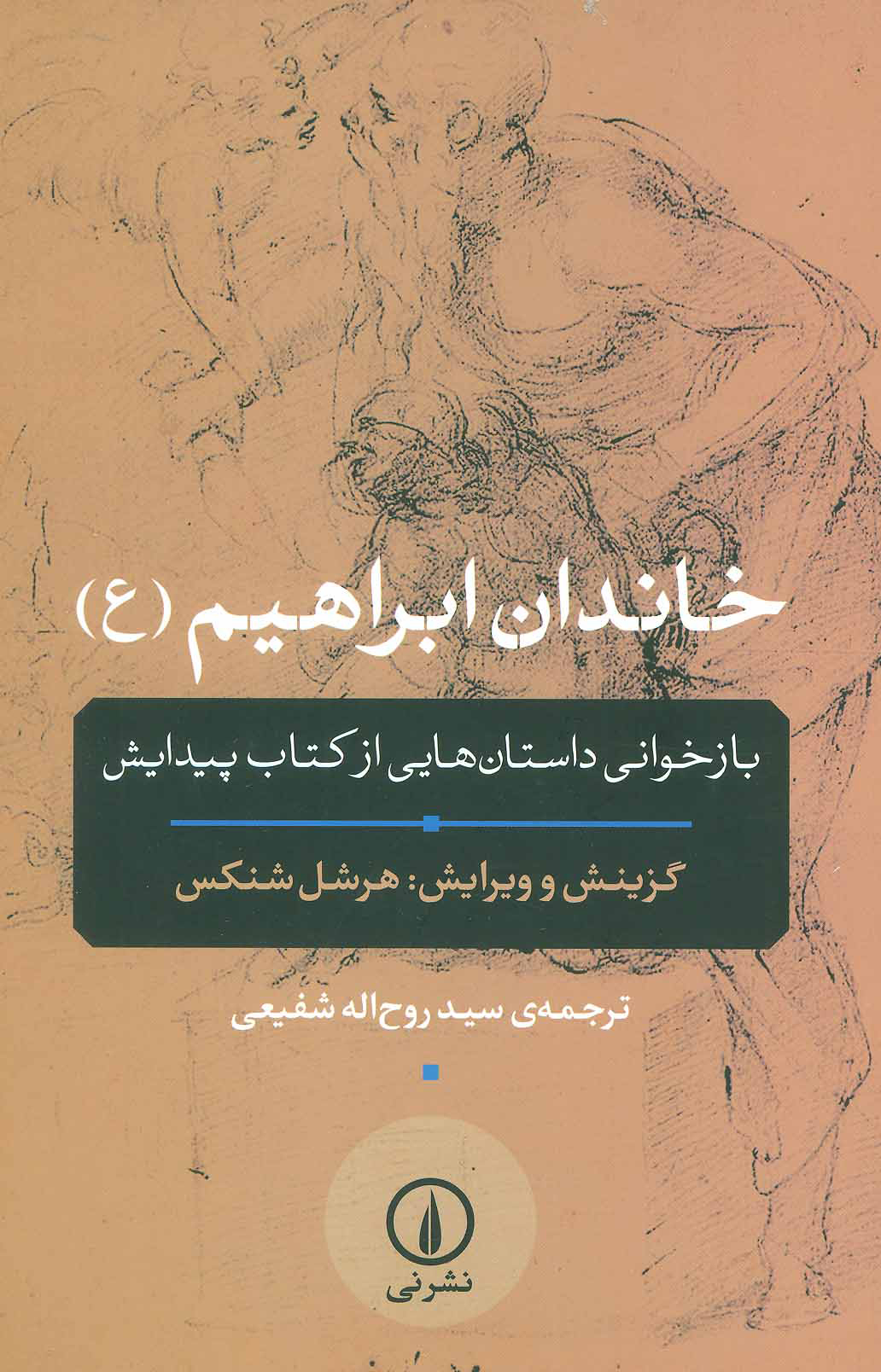 پایانه - خاندان ابراهیم (ع)