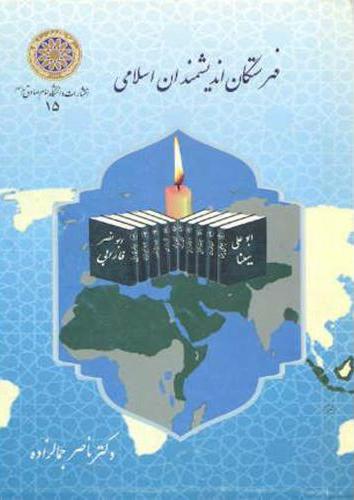 پایانه - فهرستگان اندیشمندان اسلامی