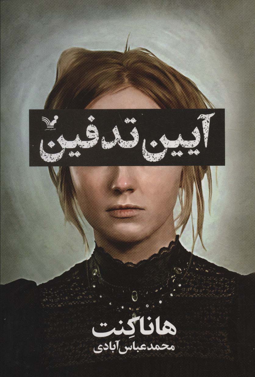 پایانه - آیین تدفین