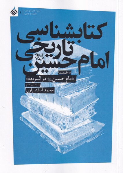 پایانه - کتابشناسی تاریخی امام حسین