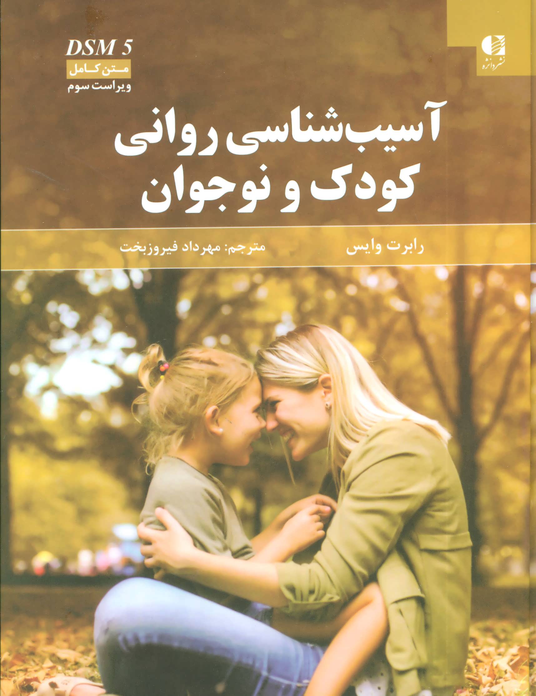 پایانه - آسیب شناسی روانی کودک و نوجوان