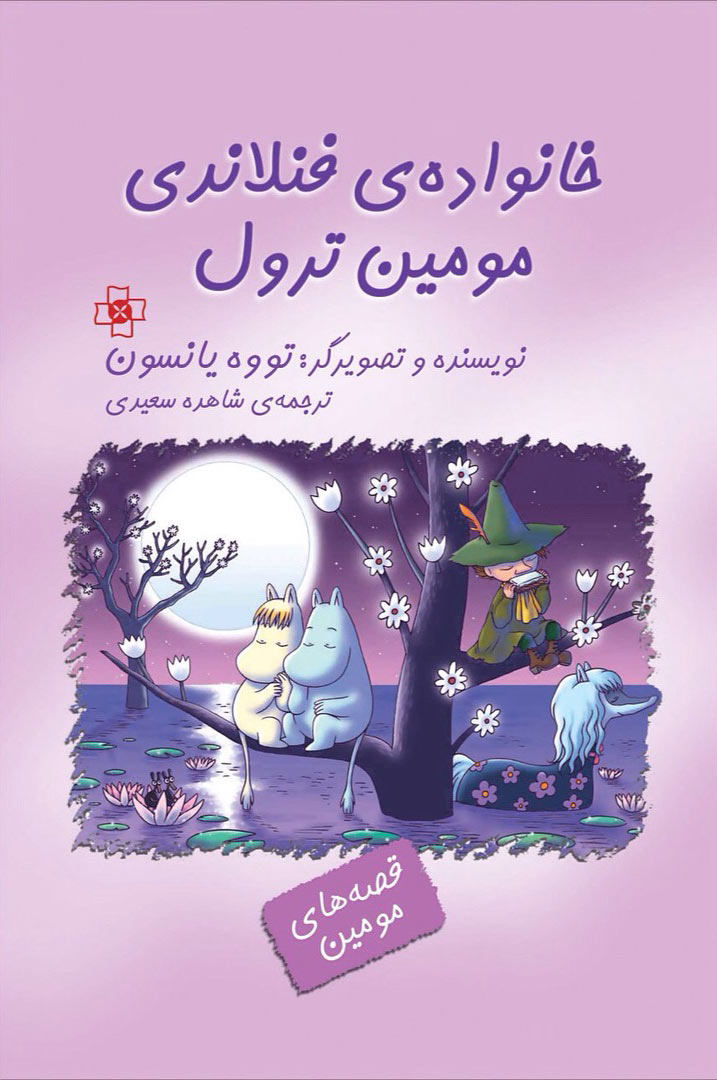 پایانه - خانواده فنلاندی مومین ترول