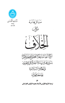 پایانه - مسائل هامه من الخلاف