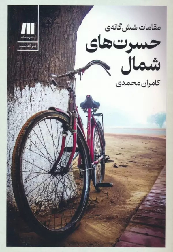 پایانه - مقامات شش گانه ی حسرت های شمال (نسخه امضا شده)